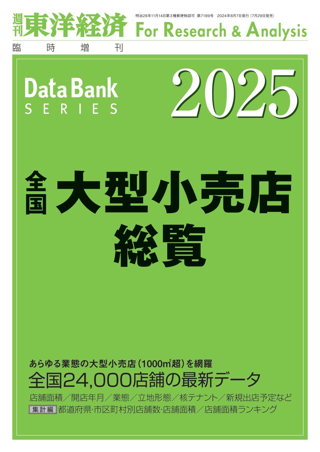 「全国大型小売店総覧2025年版」は7月29日発売。刊行物や法人向けデータでは、本記事では触れていない、詳細な設置会社名や所在地、業態、駐車場の収容台数などの情報を掲載しています