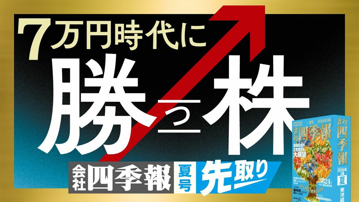 【6月5日スタート】大注目の｢四季報夏号｣をどこよりも早く先取り！｢7万円時代に勝つ株｣ランキング＆記事を続々配信 | ビジネス | 東洋経済オンライン