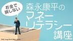 「お金で損しない」森永康平のマネーリテラシー講座