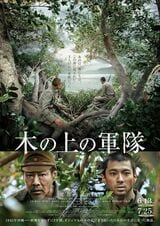 「木の上の軍隊」ポスター
