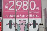 月額2980円（税込3278円）で家族4人まで通える（写真：筆者撮影）