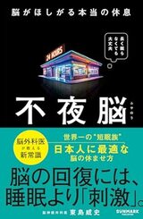 『不夜脳 脳がほしがる本当の休息』（サンマーク出版）