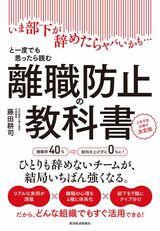 『離職防止の教科書』書影