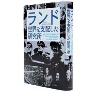 ランド 世界を支配した研究所 アレックス・アベラ著/牧野洋訳 ~往時、最高の英知を集めたシンクタンク