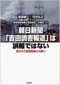 朝日新聞｢吉田調書報道｣の真相とは？