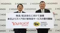 ヤマト､ヤフーとのタッグ結成に見るジレンマ 荷物量の回復と料金引き下げの狭間で揺れる
