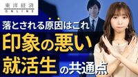 採用担当者が嘆く｢印象の悪い就活生｣の共通点