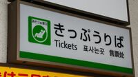 みどりの窓口はなぜ｢みどり｣？鉄道用語の不思議 閉塞､ラッチ､ラーメン橋…一般人には意味不明