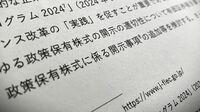 開示制度の抜け穴を突く｢政策株隠し｣の実態 ついに金融庁がメス､売却予定がない銘柄も多数