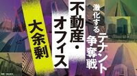 テナントの｢奪い合い｣不動産･オフィス最前線 独自調査で"人気･不人気エリア"も明らかに