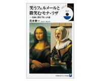 笑うフェルメールと微笑むモナ・リザ　名画に潜む「笑い」の謎　元木幸一著