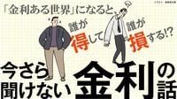 〈保存版〉大型連休中に学び直す｢今さら聞けない金利の話｣。“金利ある世界”の歩き方
