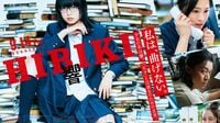 ｢響-HIBIKI-｣の天才少女は現実にあり得るか 芥川賞と直木賞の同時獲得が極めて難しい訳