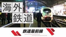 海外（鉄道）