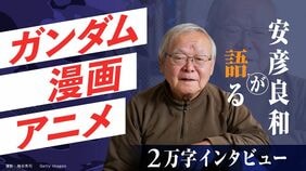 安彦良和が語る ガンダム、漫画、アニメ
