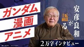 安彦良和が語る ガンダム、漫画、アニメ