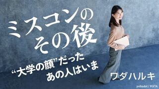 ミスコンのその後──“大学の顔”だったあの人はいま
