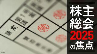 株主総会2025の焦点