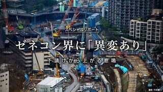 ゼネコン界に「異変あり」 下請けから上がる悲鳴