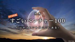 すごいベンチャー100　2018年版 ビジネスヒントはここにある