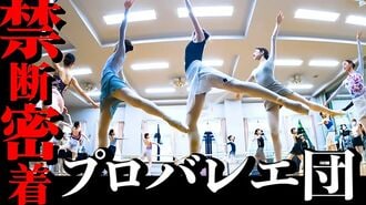 谷桃子バレエ団の密着動画｢賛否の嵐｣とその先