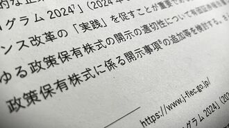 開示制度の抜け穴を突く｢政策株隠し｣の実態