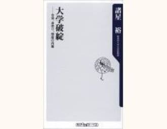 大学破綻--合併、身売り、倒産の内幕　諸星裕著　～今果たすべき大学の役割とは何か