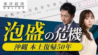 沖縄｢泡盛｣が本土復帰50年で直面した最大の…