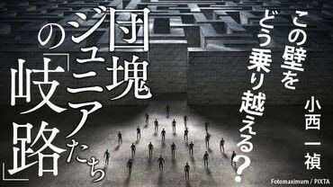団塊ジュニアたちの｢岐路｣