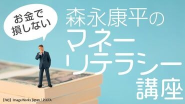 「お金で損しない」森永康平のマネーリテラシー講座