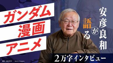 安彦良和が語る ガンダム、漫画、アニメ