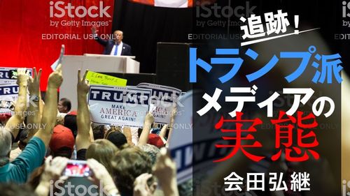 アメリカが心酔する 新ナショナリズム の中身 トランプ派メディアの実態 東洋経済オンライン 社会をよくする経済ニュース