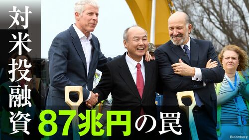 対米投融資の「罠」