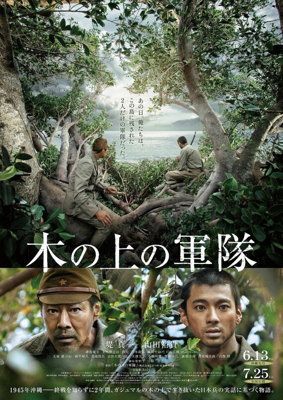 「木の上の軍隊」ポスター