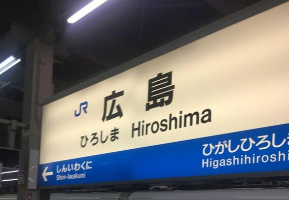 広島駅