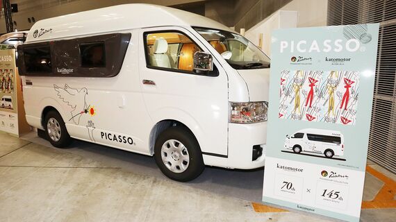 ピカソのアートともに旅を楽しめる、加藤モーターの新作キャンピングカー「パブロ」