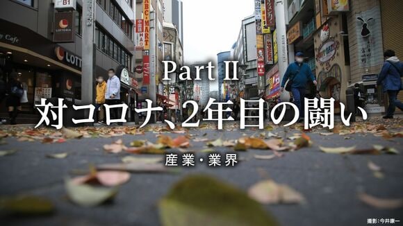 対コロナ、2年目の闘い