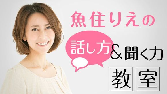 魚住りえの「話し方＆聞く力」教室