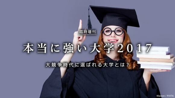 大競争時代に選ばれる大学とは？