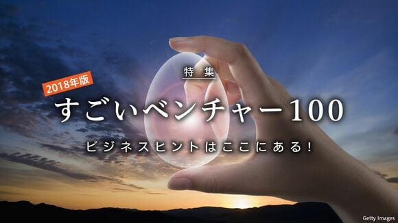 すごいベンチャー100　2018年版