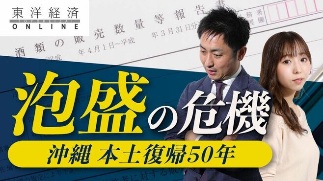 沖縄｢泡盛｣が本土復帰50年で直面した最大の…
