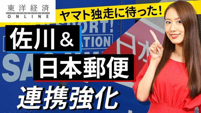 ヤマト独走に待った！佐川･日本郵便連合の…