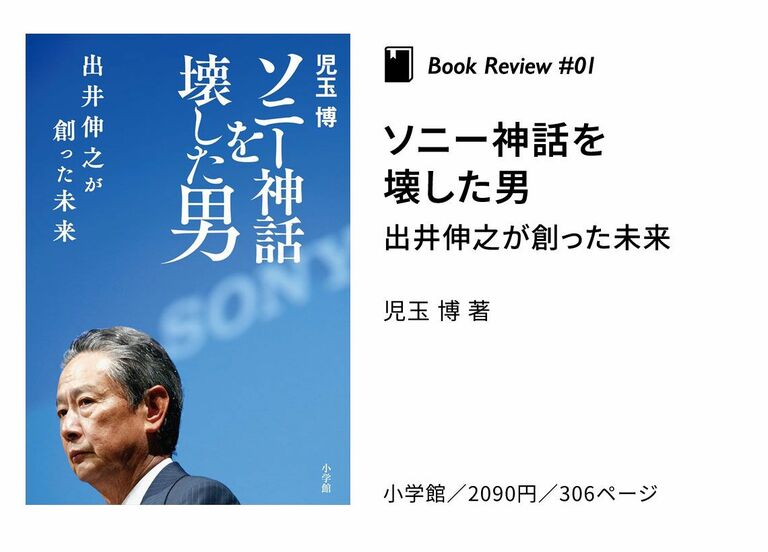 書評〉『ソニー神話を壊した男』『銀行の本店はなぜ仰々しいのか