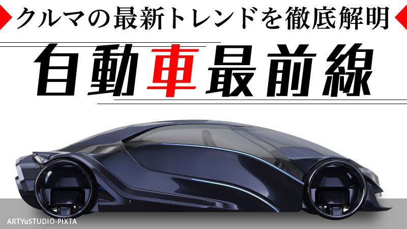 東洋経済オンライン「自動車最前線」は、自動車にまつわるホットなニュースをタイムリーに配信！ 記事一覧はこちら