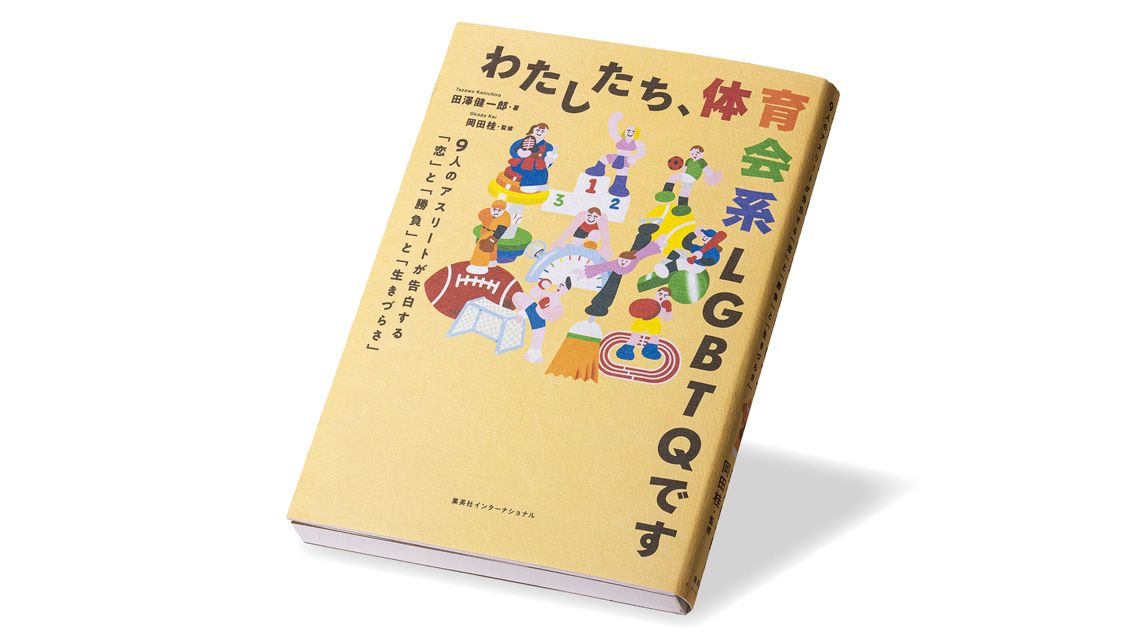 『わたしたち、体育会系LGBTQです 9人のアスリートが告白する「恋」と「勝負」と「生きづらさ」』田澤健一郎 著