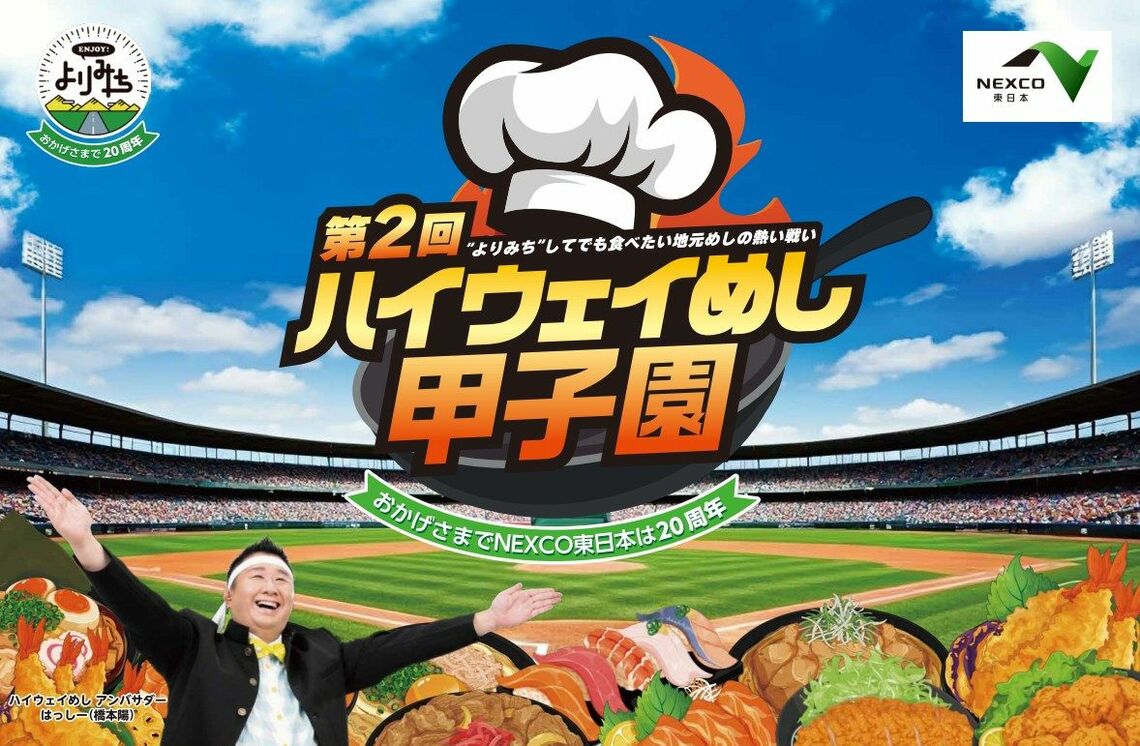「第2回 NEXCO東日本 ハイウェイめし甲子園」のバナー（NEXCO東日本プレスリリースより）