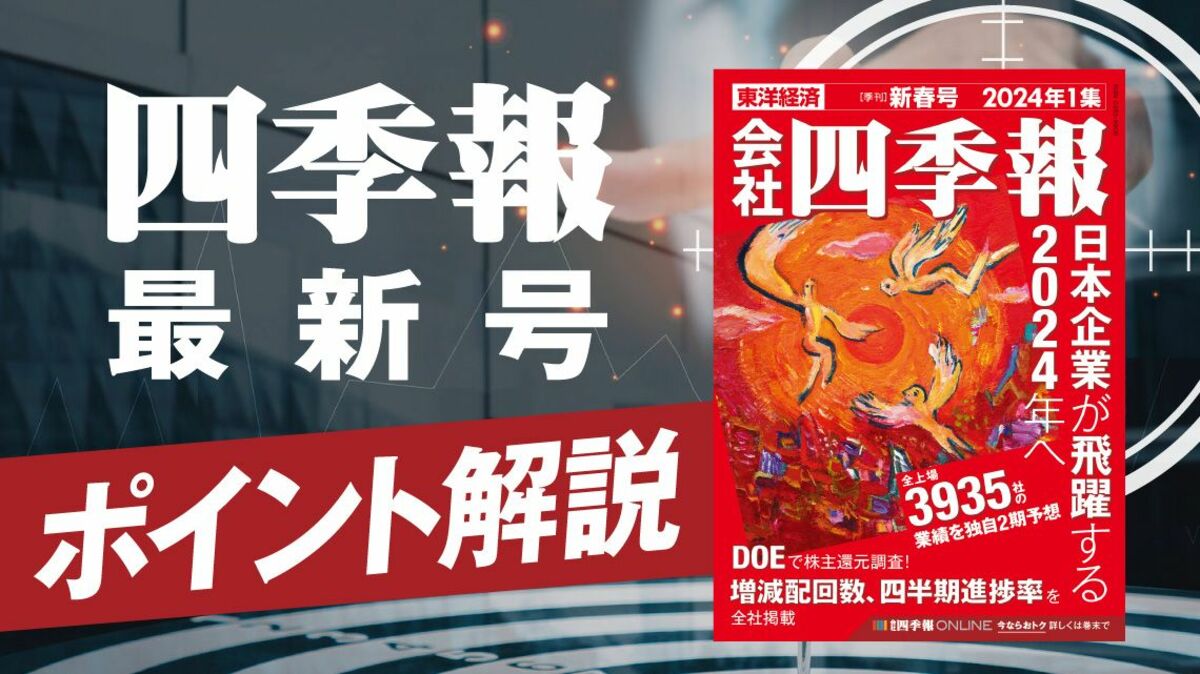 四季報｢新春号｣先取り ! 主要7業界・14社の今期業績展望｜会社四季報 