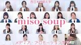 『miso soup』ミュージックビデオ（2020年7月）
