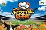 「第2回 NEXCO東日本 ハイウェイめし甲子園」のバナー（NEXCO東日本プレスリリースより）