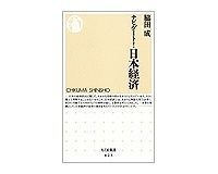 ナビゲート! 日本経済 脇田成著